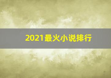 2021最火小说排行