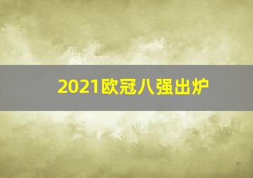 2021欧冠八强出炉