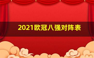 2021欧冠八强对阵表