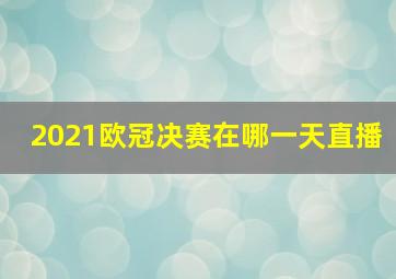 2021欧冠决赛在哪一天直播