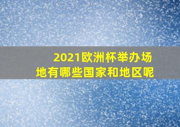 2021欧洲杯举办场地有哪些国家和地区呢