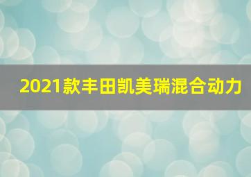 2021款丰田凯美瑞混合动力