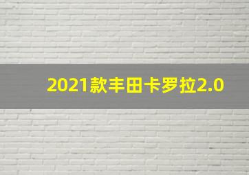 2021款丰田卡罗拉2.0