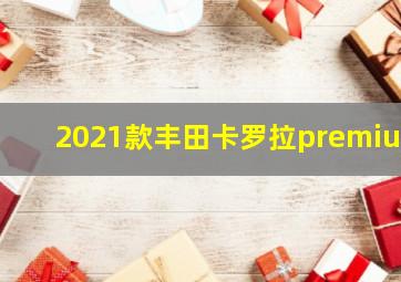 2021款丰田卡罗拉premium