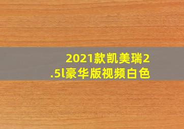 2021款凯美瑞2.5l豪华版视频白色