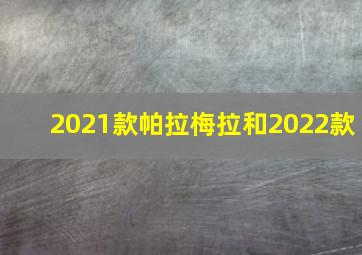 2021款帕拉梅拉和2022款