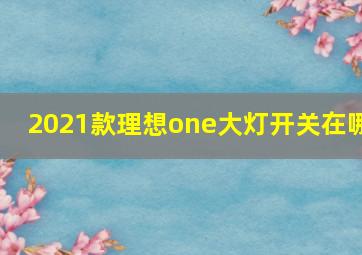 2021款理想one大灯开关在哪