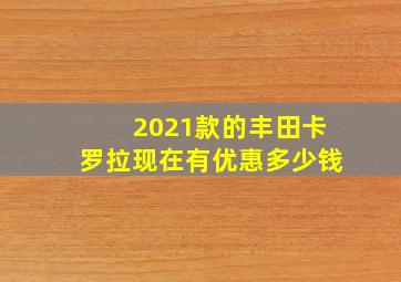 2021款的丰田卡罗拉现在有优惠多少钱