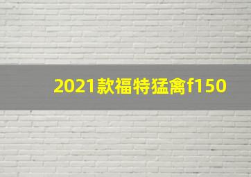 2021款福特猛禽f150