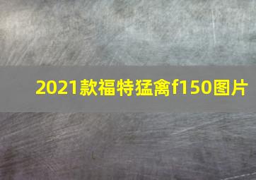 2021款福特猛禽f150图片