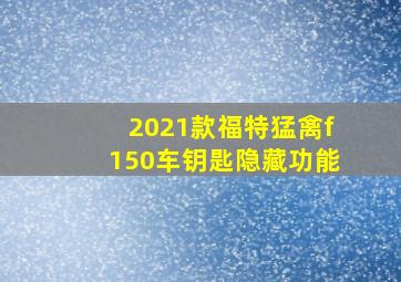 2021款福特猛禽f150车钥匙隐藏功能