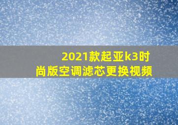 2021款起亚k3时尚版空调滤芯更换视频