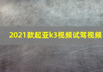 2021款起亚k3视频试驾视频