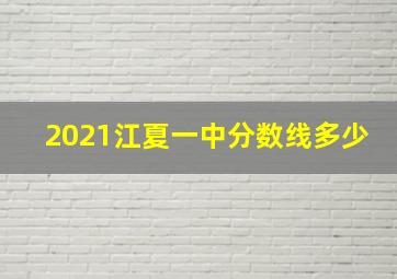 2021江夏一中分数线多少