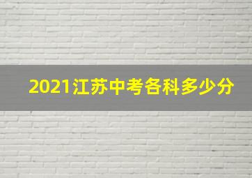 2021江苏中考各科多少分