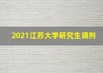 2021江苏大学研究生调剂