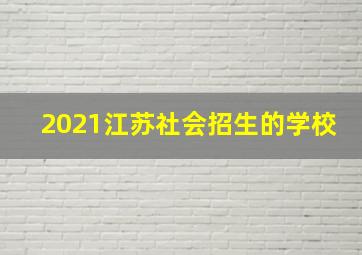 2021江苏社会招生的学校