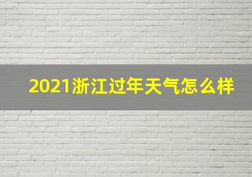 2021浙江过年天气怎么样