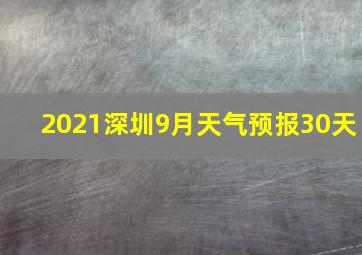 2021深圳9月天气预报30天