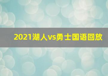 2021湖人vs勇士国语回放