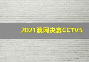 2021澳网决赛CCTV5