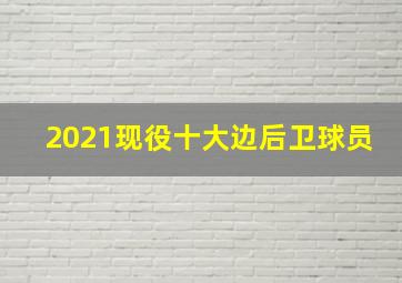 2021现役十大边后卫球员