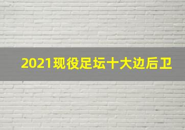 2021现役足坛十大边后卫