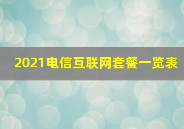 2021电信互联网套餐一览表