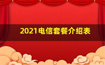 2021电信套餐介绍表