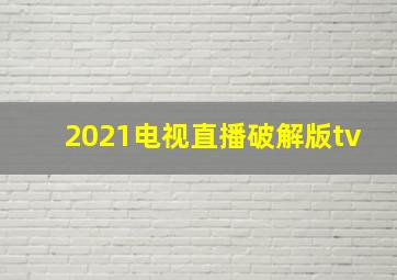 2021电视直播破解版tv