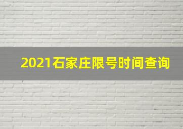 2021石家庄限号时间查询