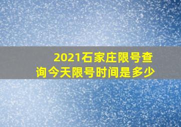 2021石家庄限号查询今天限号时间是多少