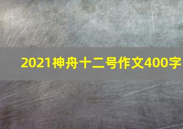 2021神舟十二号作文400字