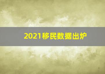 2021移民数据出炉