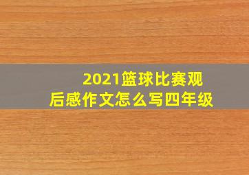 2021篮球比赛观后感作文怎么写四年级