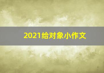 2021给对象小作文