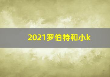 2021罗伯特和小k