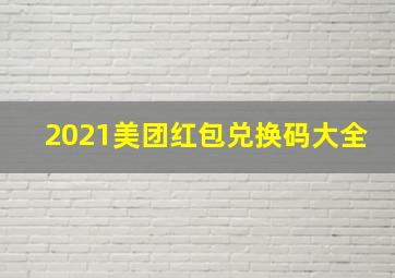 2021美团红包兑换码大全