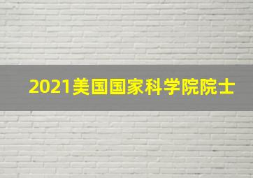 2021美国国家科学院院士