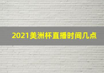 2021美洲杯直播时间几点