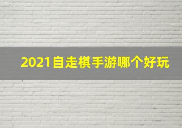 2021自走棋手游哪个好玩