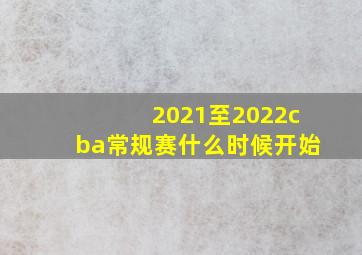 2021至2022cba常规赛什么时候开始