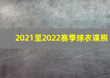 2021至2022赛季球衣谍照