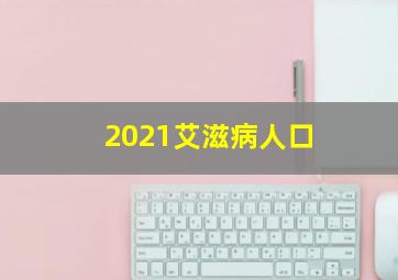 2021艾滋病人口