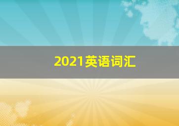 2021英语词汇