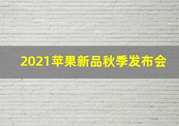 2021苹果新品秋季发布会