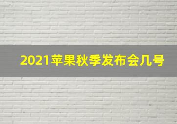 2021苹果秋季发布会几号