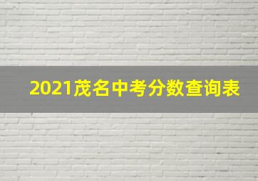 2021茂名中考分数查询表