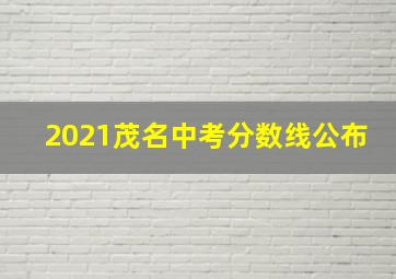 2021茂名中考分数线公布