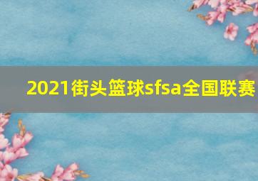 2021街头篮球sfsa全国联赛